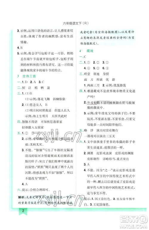 龙门书局2023黄冈小状元作业本六年级下册语文人教版参考答案