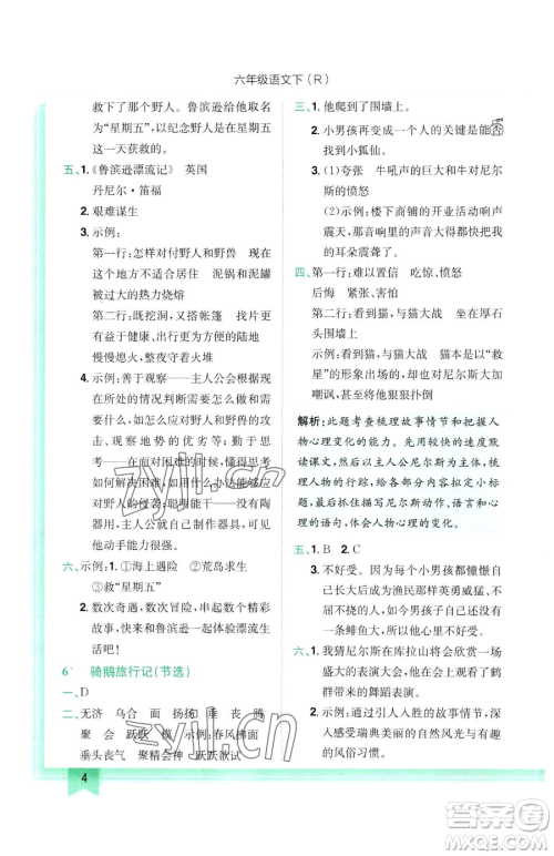 龙门书局2023黄冈小状元作业本六年级下册语文人教版参考答案