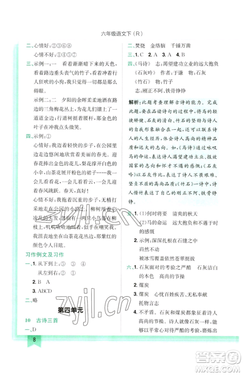 龙门书局2023黄冈小状元作业本六年级下册语文人教版参考答案