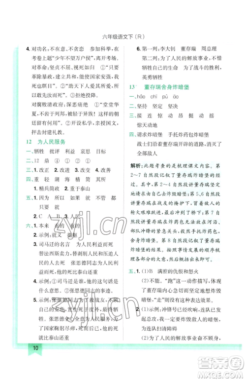 龙门书局2023黄冈小状元作业本六年级下册语文人教版参考答案