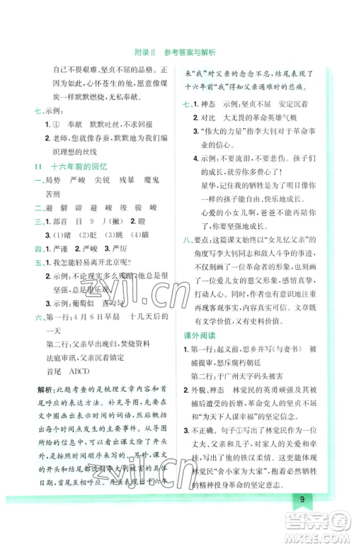 龙门书局2023黄冈小状元作业本六年级下册语文人教版参考答案