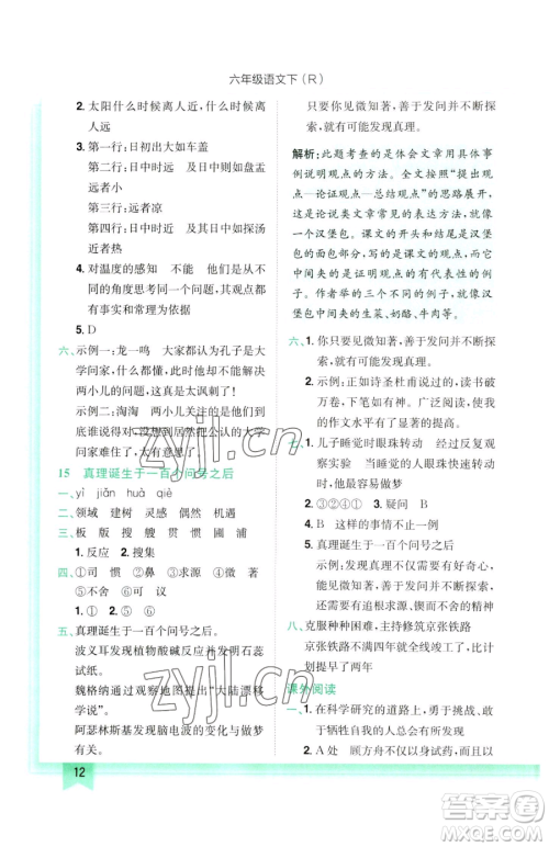 龙门书局2023黄冈小状元作业本六年级下册语文人教版参考答案