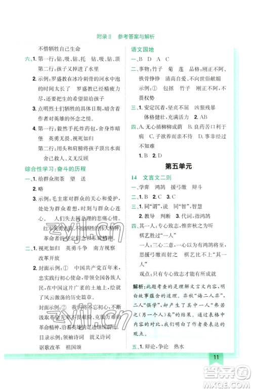 龙门书局2023黄冈小状元作业本六年级下册语文人教版参考答案