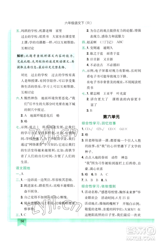 龙门书局2023黄冈小状元作业本六年级下册语文人教版参考答案