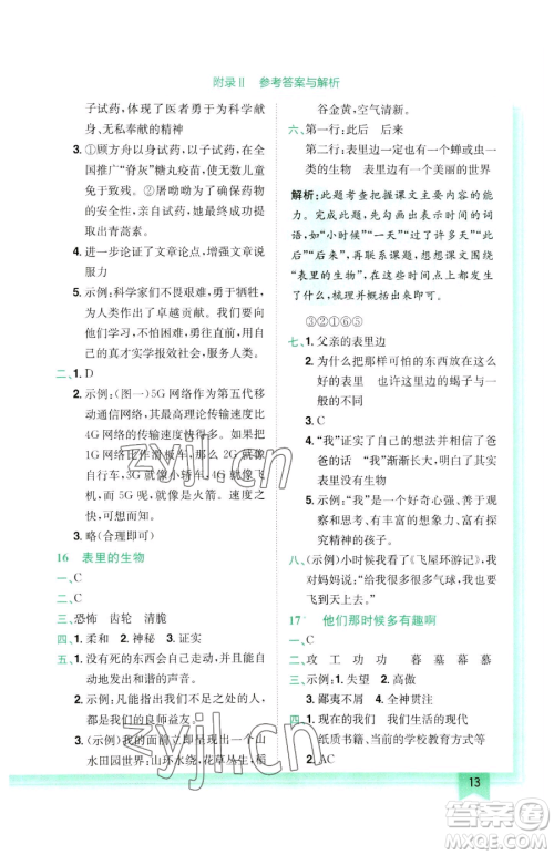 龙门书局2023黄冈小状元作业本六年级下册语文人教版参考答案