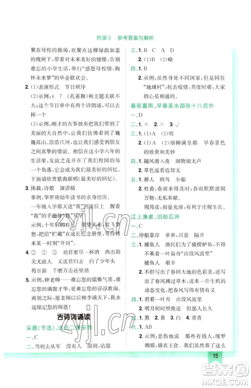 龙门书局2023黄冈小状元作业本六年级下册语文人教版参考答案