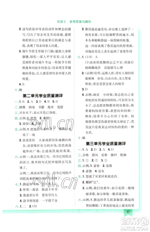 龙门书局2023黄冈小状元作业本六年级下册语文人教版参考答案