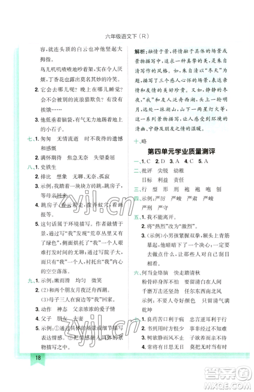 龙门书局2023黄冈小状元作业本六年级下册语文人教版参考答案