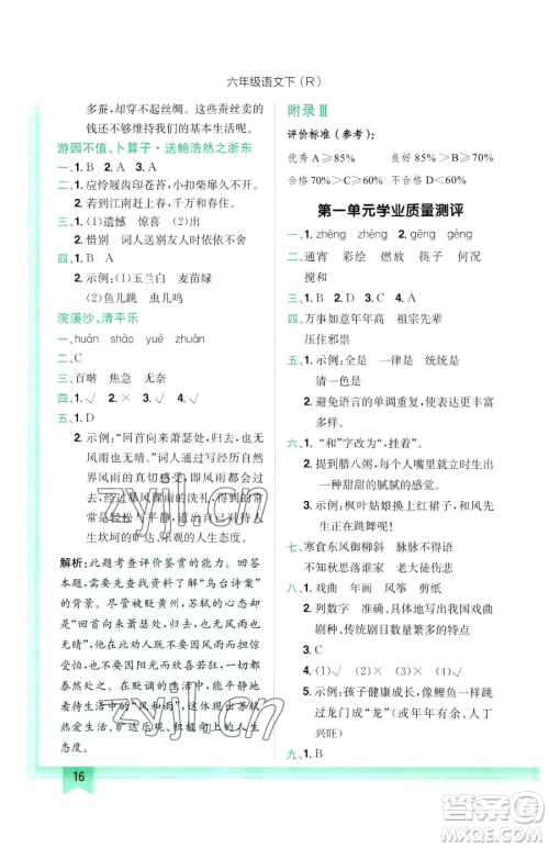 龙门书局2023黄冈小状元作业本六年级下册语文人教版参考答案