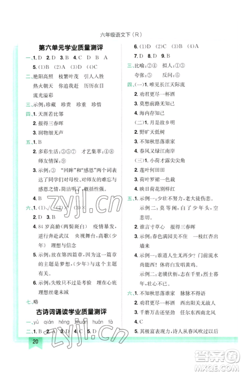 龙门书局2023黄冈小状元作业本六年级下册语文人教版参考答案