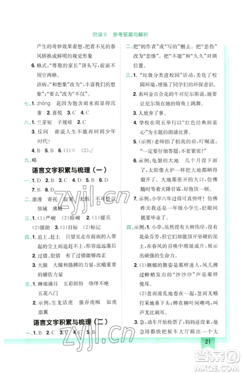 龙门书局2023黄冈小状元作业本六年级下册语文人教版参考答案
