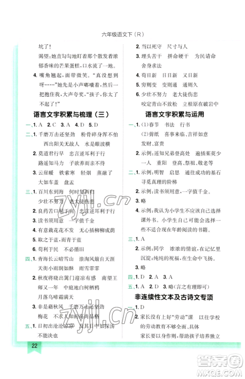 龙门书局2023黄冈小状元作业本六年级下册语文人教版参考答案 龙门书局2023黄冈小状元作业本六年级下册语文人教版参考答案