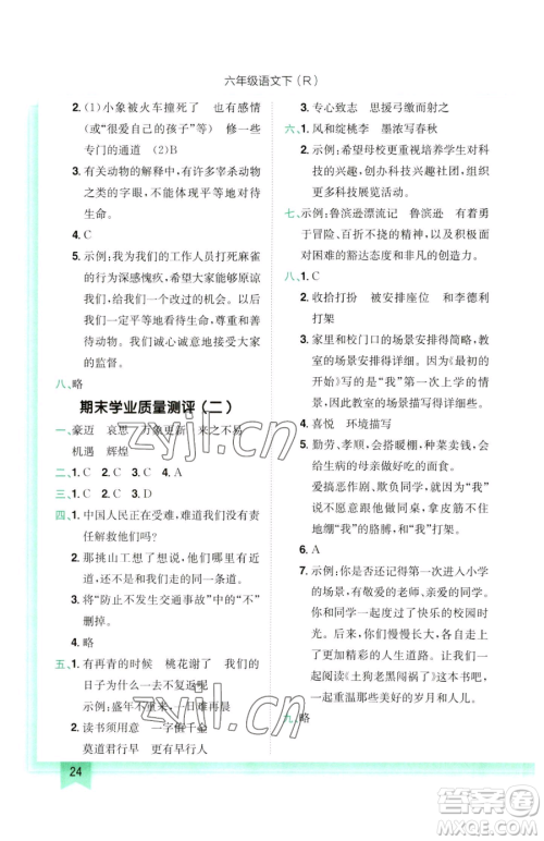 龙门书局2023黄冈小状元作业本六年级下册语文人教版参考答案