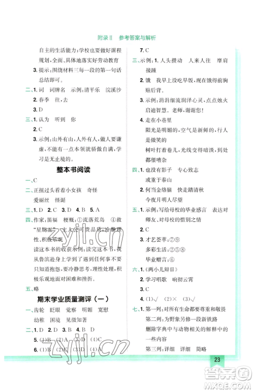 龙门书局2023黄冈小状元作业本六年级下册语文人教版参考答案