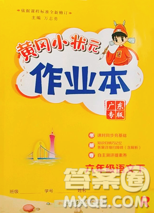 龙门书局2023黄冈小状元作业本六年级下册语文人教版广东专版参考答案