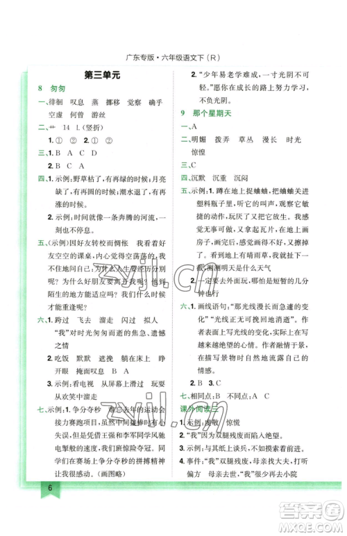 龙门书局2023黄冈小状元作业本六年级下册语文人教版广东专版参考答案