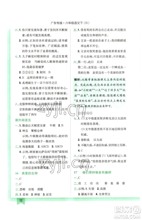 龙门书局2023黄冈小状元作业本六年级下册语文人教版广东专版参考答案