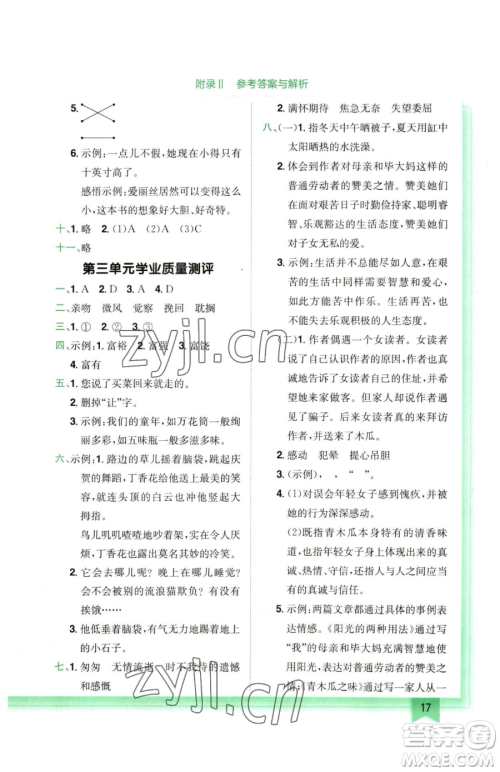 龙门书局2023黄冈小状元作业本六年级下册语文人教版广东专版参考答案