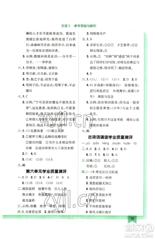 龙门书局2023黄冈小状元作业本六年级下册语文人教版广东专版参考答案