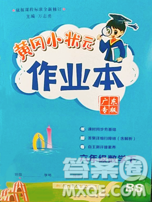 龙门书局2023黄冈小状元作业本六年级下册数学北师大版广东专版参考答案
