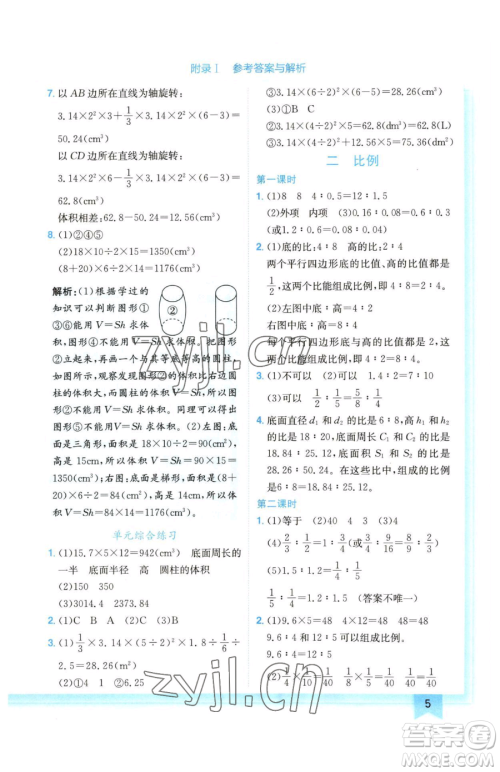 龙门书局2023黄冈小状元作业本六年级下册数学北师大版广东专版参考答案