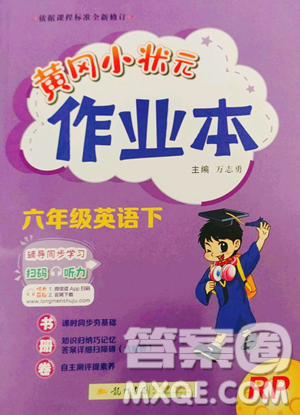 龙门书局2023黄冈小状元作业本六年级下册英语人教版参考答案 龙门书局2023黄冈小状元作业本六年级下册英语人教版参考答案