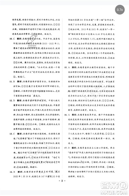 山东教育出版社2023初中总复习手册分层专题卷九年级道德与法治五四制通用版烟台专版参考答案