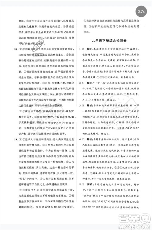 山东教育出版社2023初中总复习手册分层专题卷九年级道德与法治五四制通用版烟台专版参考答案