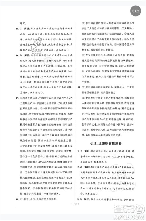 山东教育出版社2023初中总复习手册分层专题卷九年级道德与法治五四制通用版烟台专版参考答案