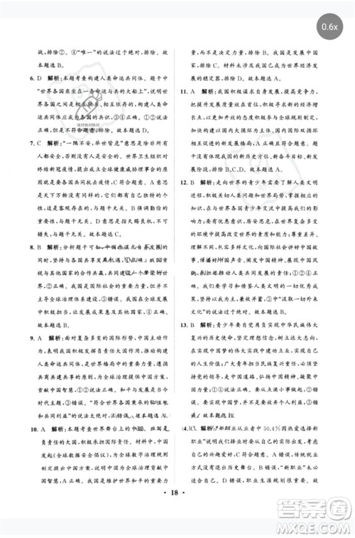 山东教育出版社2023初中总复习手册分层专题卷九年级道德与法治五四制通用版烟台专版参考答案