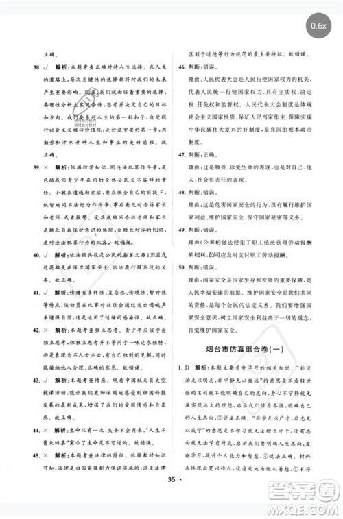 山东教育出版社2023初中总复习手册分层专题卷九年级道德与法治五四制通用版烟台专版参考答案