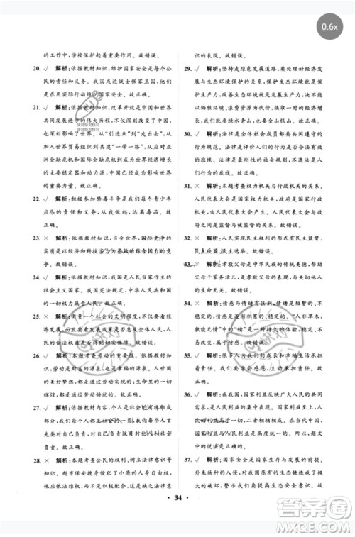 山东教育出版社2023初中总复习手册分层专题卷九年级道德与法治五四制通用版烟台专版参考答案