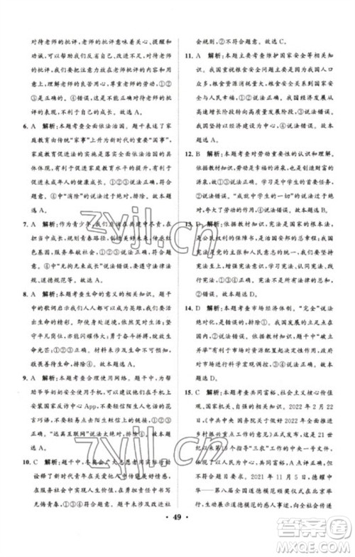 山东教育出版社2023初中总复习手册分层专题卷九年级道德与法治五四制通用版烟台专版参考答案