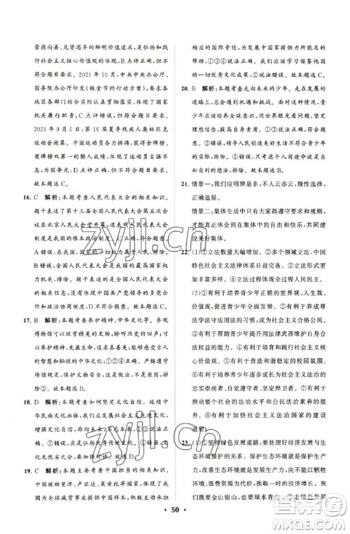 山东教育出版社2023初中总复习手册分层专题卷九年级道德与法治五四制通用版烟台专版参考答案