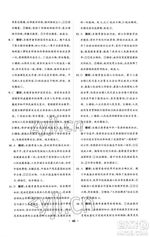 山东教育出版社2023初中总复习手册分层专题卷九年级道德与法治五四制通用版烟台专版参考答案