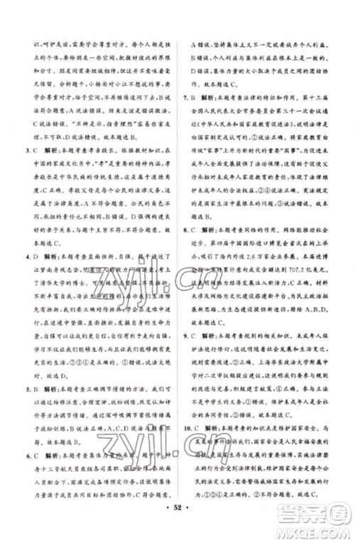 山东教育出版社2023初中总复习手册分层专题卷九年级道德与法治五四制通用版烟台专版参考答案