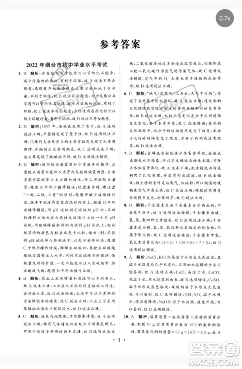 山东教育出版社2023初中总复习手册分层专题卷九年级化学五四制通用版烟台专版参考答案