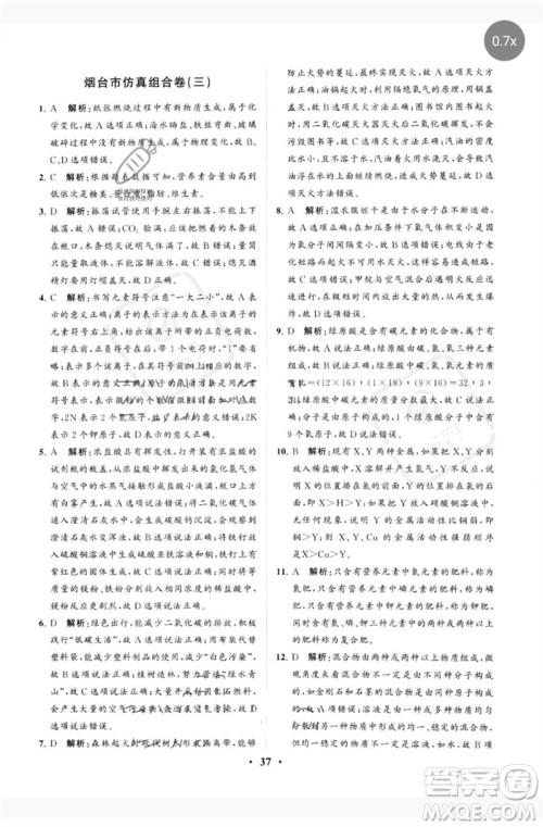 山东教育出版社2023初中总复习手册分层专题卷九年级化学五四制通用版烟台专版参考答案