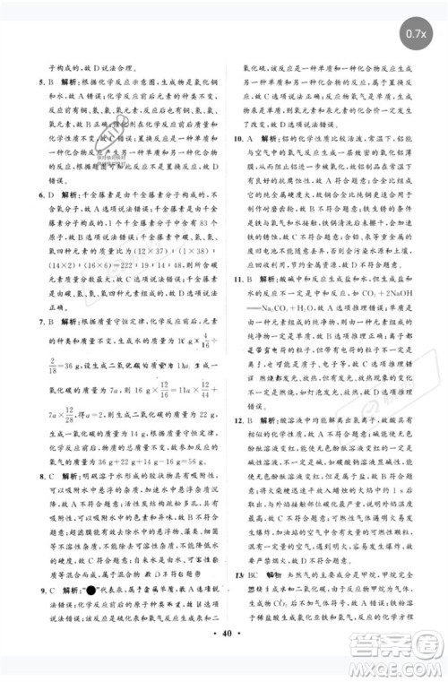 山东教育出版社2023初中总复习手册分层专题卷九年级化学五四制通用版烟台专版参考答案