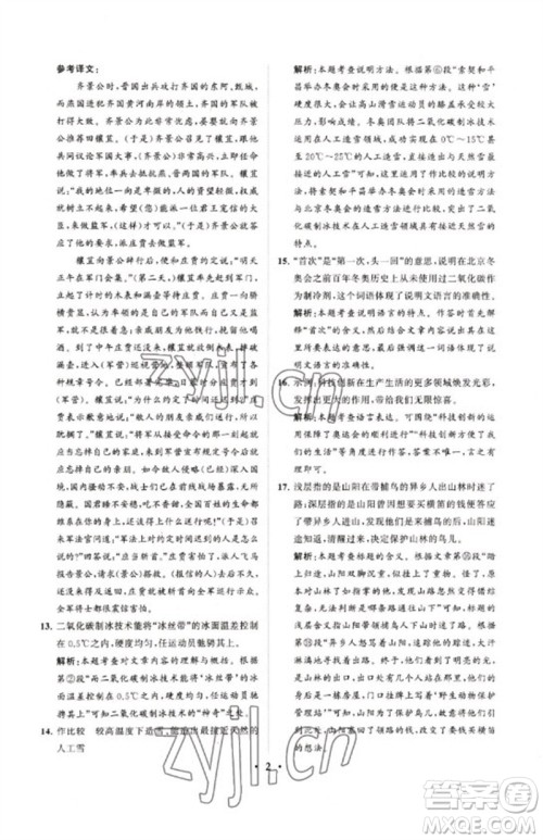山东教育出版社2023初中总复习手册分层专题卷九年级语文五四制通用版烟台专版参考答案