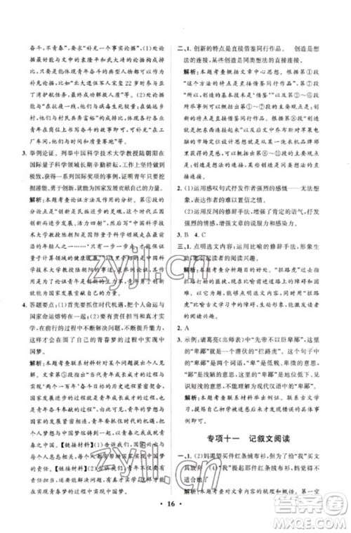 山东教育出版社2023初中总复习手册分层专题卷九年级语文五四制通用版烟台专版参考答案