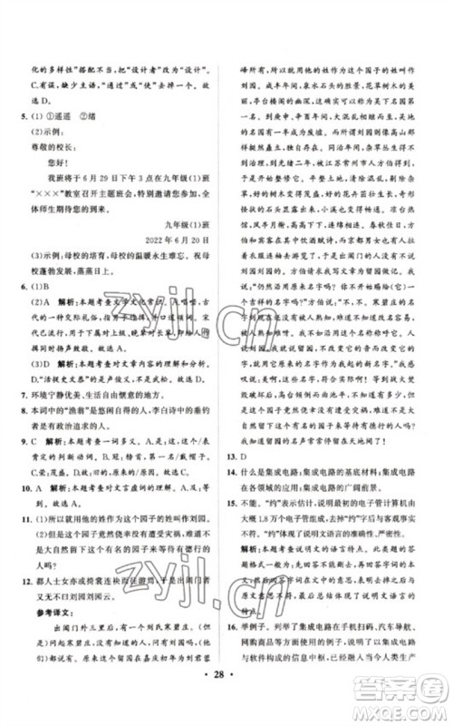 山东教育出版社2023初中总复习手册分层专题卷九年级语文五四制通用版烟台专版参考答案
