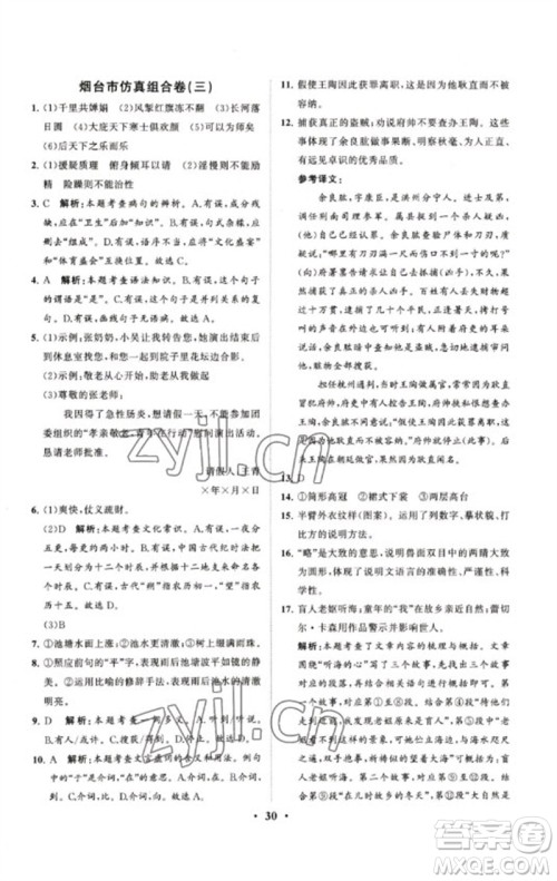 山东教育出版社2023初中总复习手册分层专题卷九年级语文五四制通用版烟台专版参考答案 山东教育出版社2023初中总复习手册分层专题卷九年级语文五四制通用版烟台专版参考答案