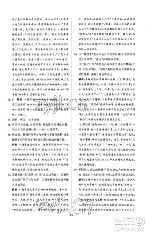 山东教育出版社2023初中总复习手册分层专题卷九年级语文五四制通用版烟台专版参考答案