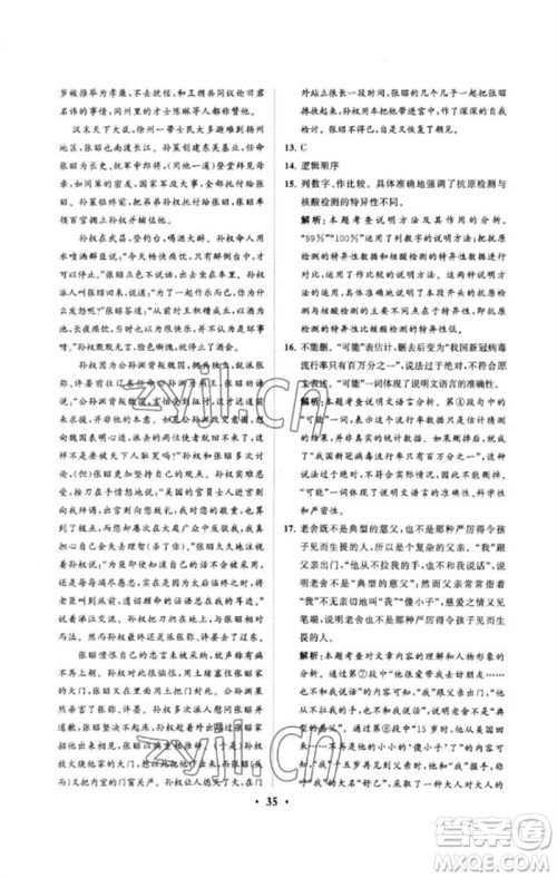 山东教育出版社2023初中总复习手册分层专题卷九年级语文五四制通用版烟台专版参考答案