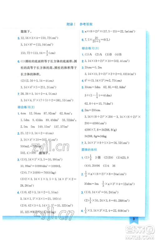 龙门书局2023黄冈小状元作业本六年级下册数学苏教版参考答案