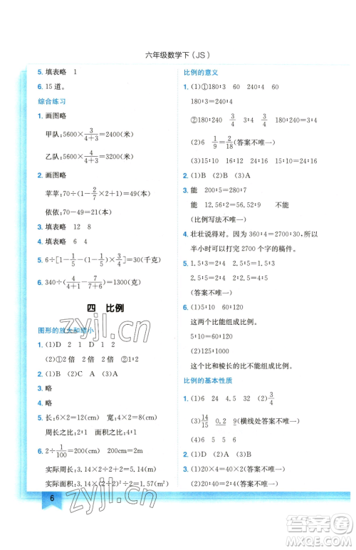 龙门书局2023黄冈小状元作业本六年级下册数学苏教版参考答案