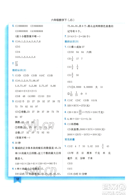 龙门书局2023黄冈小状元作业本六年级下册数学苏教版参考答案