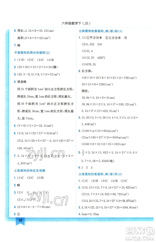 龙门书局2023黄冈小状元作业本六年级下册数学苏教版参考答案