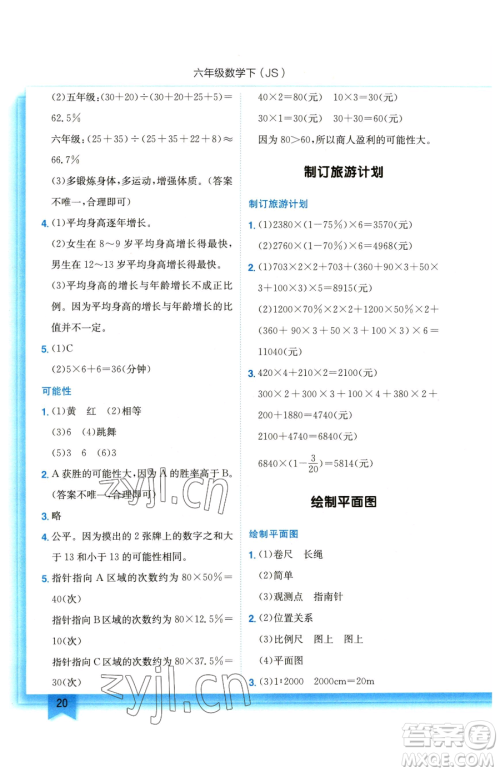 龙门书局2023黄冈小状元作业本六年级下册数学苏教版参考答案